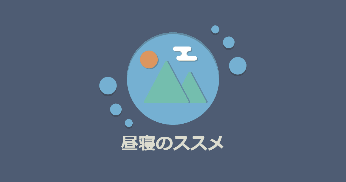 【ライフハック】リモートワークなら昼寝をしよう【パワーナップ】