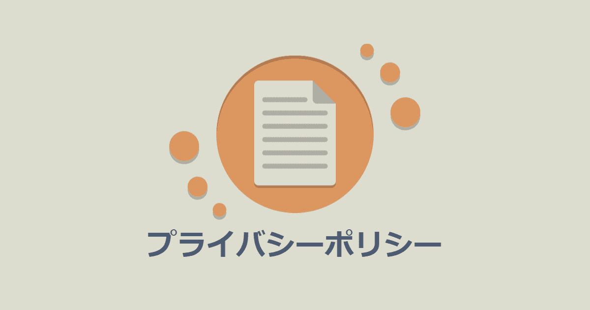 プライバシーポリシー