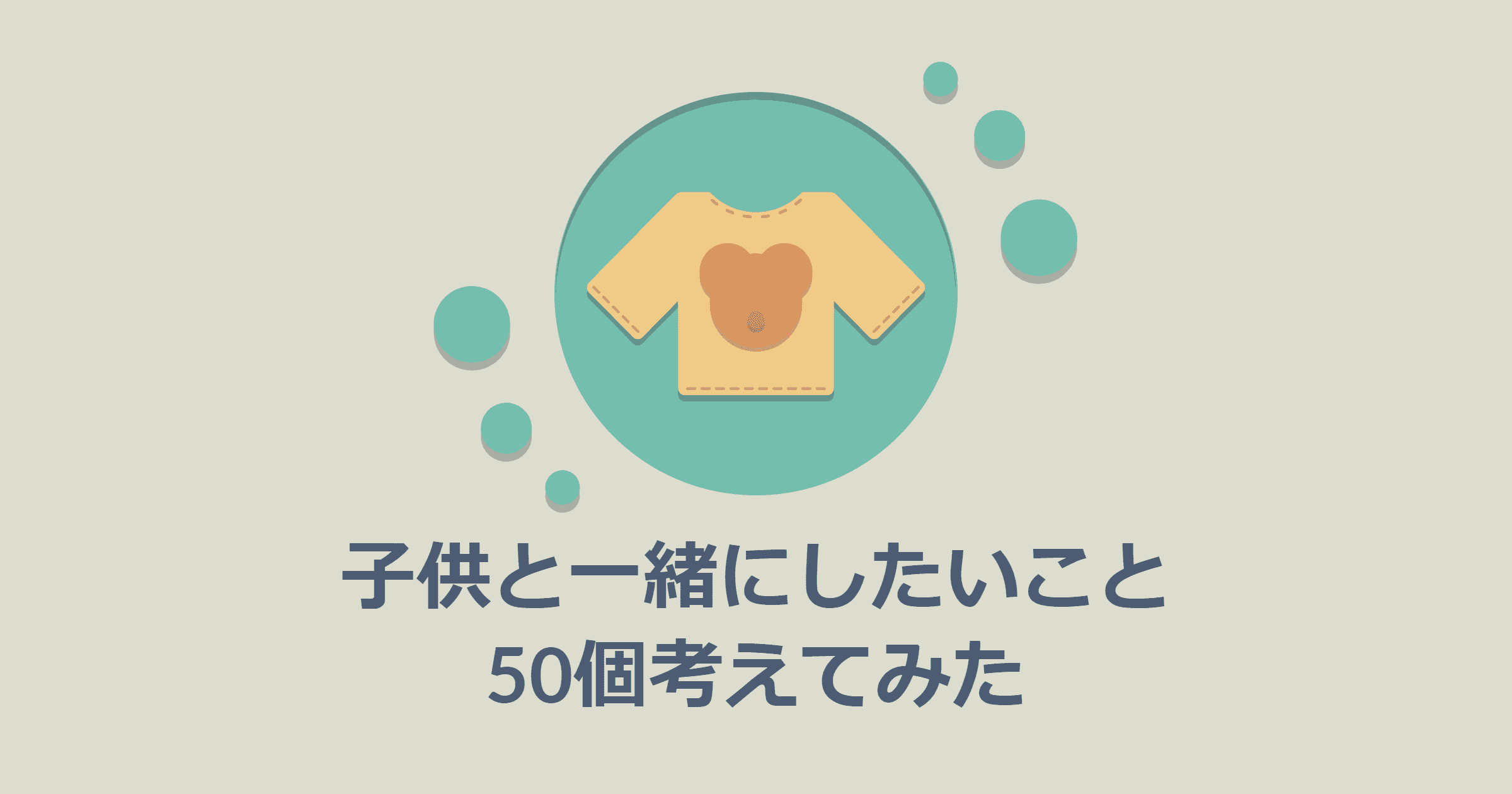 子供と一緒にしたいことを５０個考えてみた