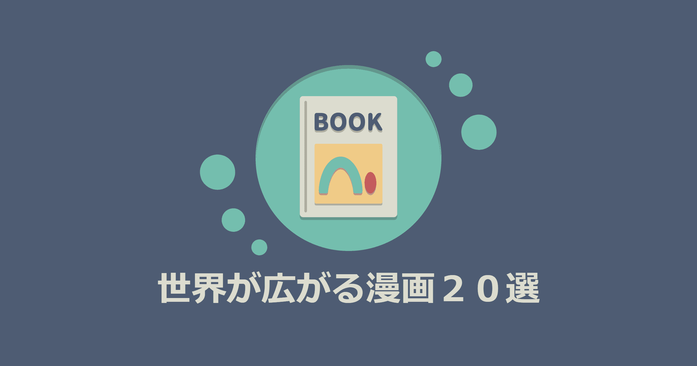 自分の子供に読ませたい！世界が広がる漫画２０選