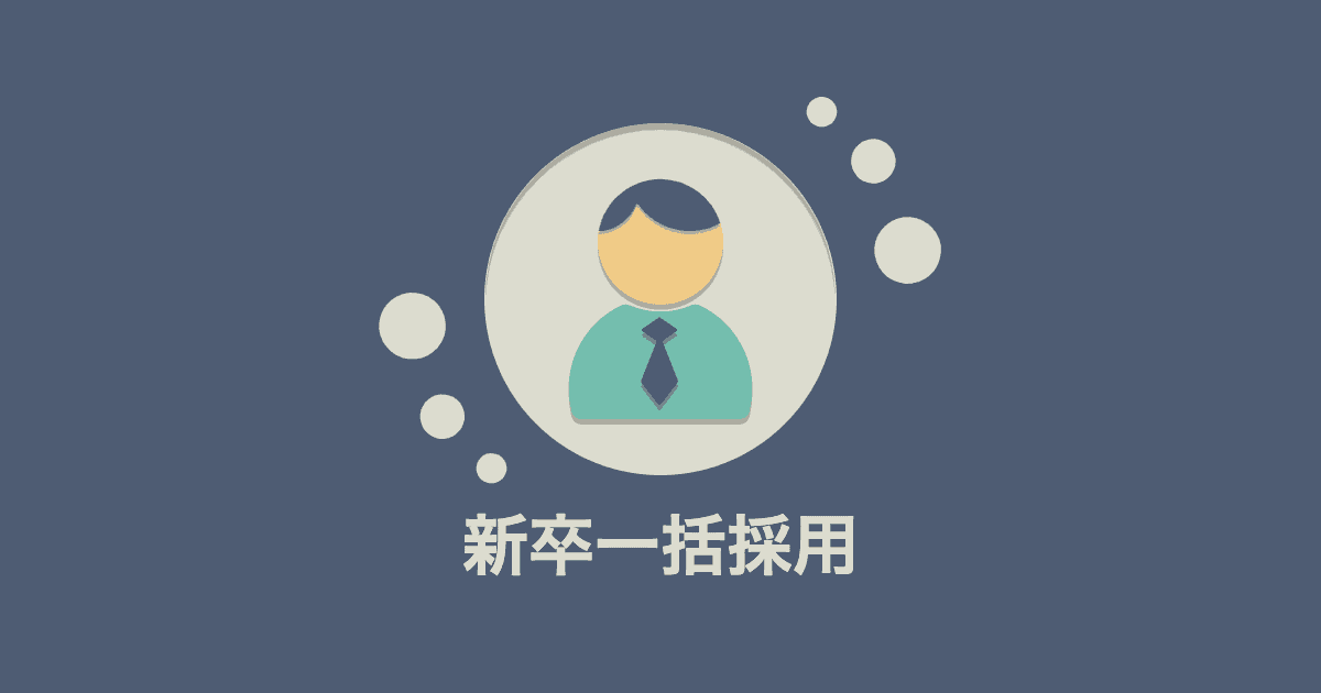ぼくのかんがえたさいきょうの新卒一括採用廃止戦略