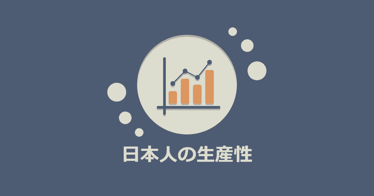 多国籍チームで働いて思う、日本人の個々人の生産性は低くない